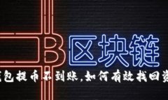 TP钱包提币不到账，如何有