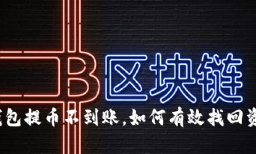 TP钱包提币不到账，如何有效找回资金？