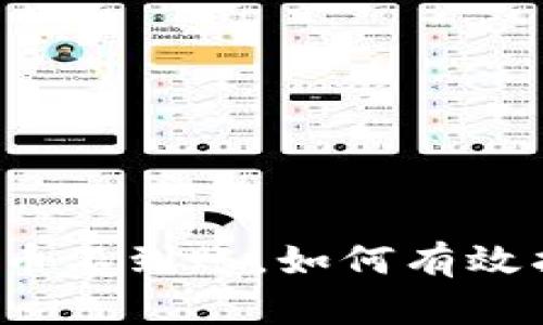 TP钱包提币不到账，如何有效找回资金？