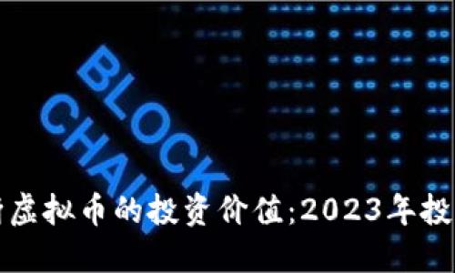 如何判断虚拟币的投资价值：2023年投资者指南