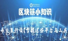 如何实时查看虚拟币交易