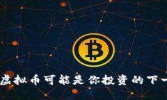 为什么Alano虚拟币可能是你