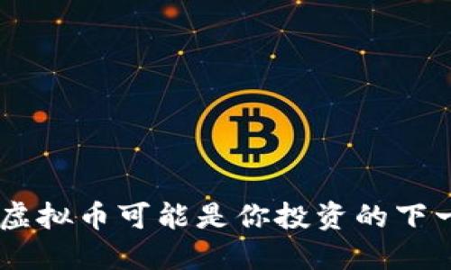 为什么Alano虚拟币可能是你投资的下一个超级明星？