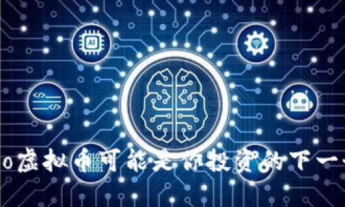 为什么Alano虚拟币可能是你投资的下一个超级明星？