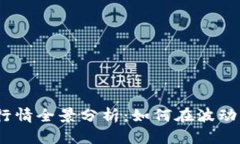 2023年虚拟币行情全景分析