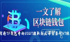 如何将TP钱包中的USDT提取