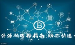 2023年虚拟币软件源码选择