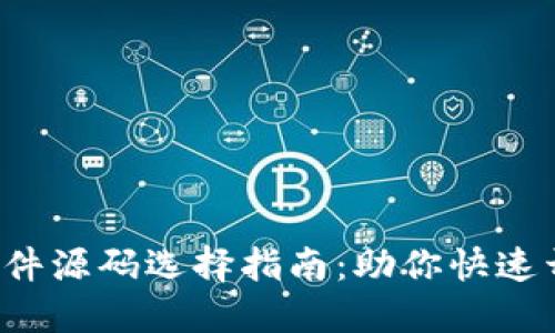 2023年虚拟币软件源码选择指南：助你快速开发数字货币应用