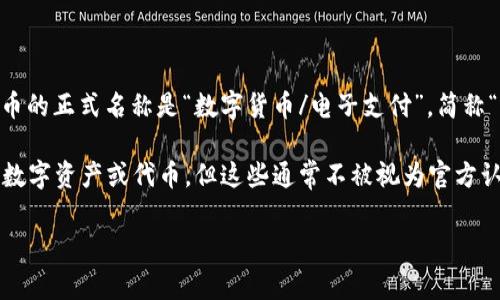 中国虚拟币通常是指“数字人民币”，它是由中国人民银行发行的法定数字货币。数字人民币的正式名称是“数字货币/电子支付”，简称“DCEP”。这种数字货币的目的是为了推动人民币数字化、提升金融支付的便利性和安全性。

除此之外，有些人可能会提到其他在中国流通的虚拟货币，如一些地方或私营企业发行的数字资产或代币，但这些通常不被视为官方认可的货币。

如果您想了解更多具体信息或有关虚拟货币的特定内容，请告诉我！