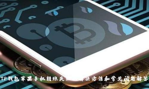 TP钱包苹果手机转账失败的解决方法和常见问题解答