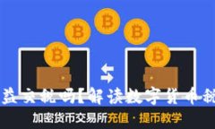 虚拟币收益交税吗？解读