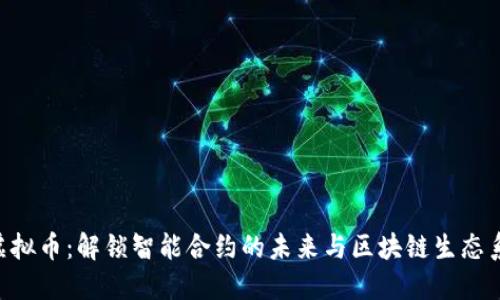 探索RSK虚拟币：解锁智能合约的未来与区块链生态系统的潜力