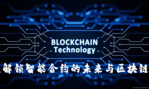 探索RSK虚拟币：解锁智能合约的未来与区块链生态系统的潜力