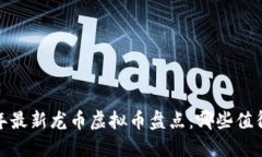 2023年最新龙币虚拟币盘点
