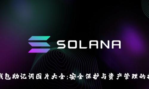 TP钱包助记词图片大全：安全保护与资产管理的指南