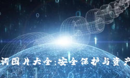 TP钱包助记词图片大全：安全保护与资产管理的指南
