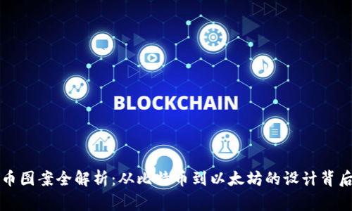 虚拟币图案全解析：从比特币到以太坊的设计背后故事