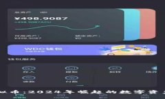 养鱼虚拟币：2024年崛起的