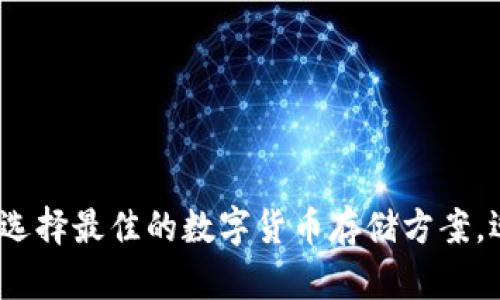云钱包虚拟币：如何选择最佳的数字货币存储方案，迎接未来金融新趋势