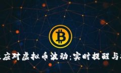 如何有效应对虚拟币波动