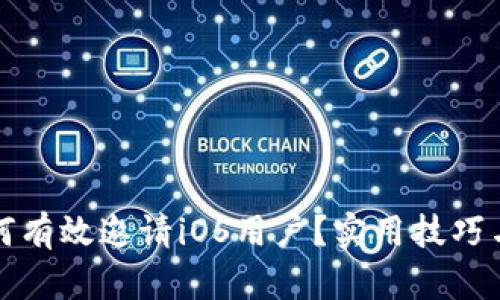 tp钱包如何有效邀请iOS用户？实用技巧与策略分享