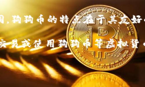 狗狗币（Dogecoin）是一种加密货币，最初于2013年作为玩笑而创建，但后来逐渐获得了广泛的关注和使用。与比特币等其他主流加密货币不同，狗狗币的特点在于其友好的社区和较低的交易费用。虽然它的起源是轻松幽默的，但狗狗币现在被许多人视为一种投资资产，并在一些在线平台和商家中接受用于支付。

酷狗音乐是中国的一款热门音乐平台，虽然与狗狗币没有直接关系，但它们之间可能存在一定的交集。例如，一些用户可能在酷狗平台上讨论、交易或使用狗狗币等虚拟货币作为支付手段。 

如果您有进一步的问题或需要更多关于狗狗币的具体信息，欢迎提问！