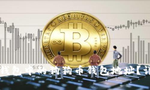 如何找到TP钱包中的狗狗币钱包地址？详细步骤解析