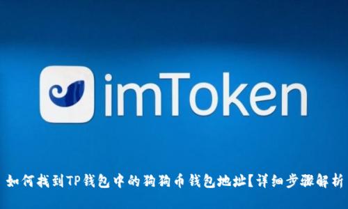 如何找到TP钱包中的狗狗币钱包地址？详细步骤解析