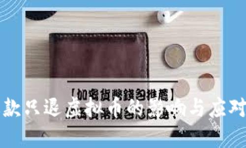 不退款只退虚拟币的影响与应对策略