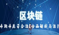 虚拟币狗币是否合法？全