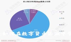虚拟币王喆：如何在数字