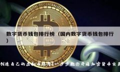 如何创造自己的虚拟币账