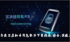 2023年最佳虚拟币钱包软件