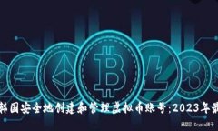 如何在韩国安全地创建和