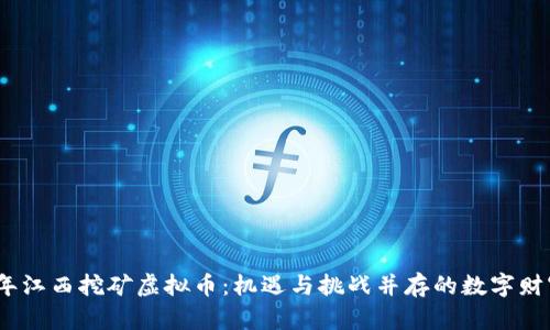 2023年江西挖矿虚拟币：机遇与挑战并存的数字财富时代