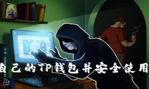 如何找到自己的TP钱包并安全使用：详细指南