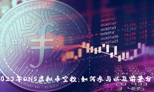 2023年DNS虚拟币空投：如何参与以及前景分析