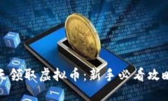 如何每天领取虚拟币：新
