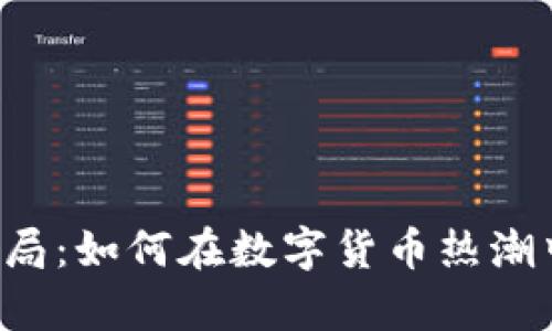 虚拟币的骗局：如何在数字货币热潮中识别真伪？