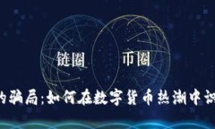 虚拟币的骗局：如何在数