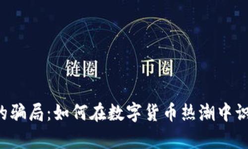 虚拟币的骗局：如何在数字货币热潮中识别真伪？