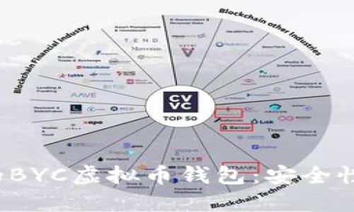 2023年最受关注的BYC虚拟币钱包：安全性与使用体验的一览