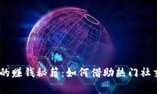开网店虚拟充QQ币的赚钱秘籍：如何借助热门社交平台实现财富自由