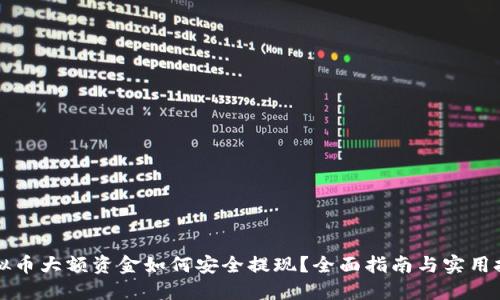 虚拟币大额资金如何安全提现？全面指南与实用技巧