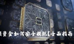虚拟币大额资金如何安全