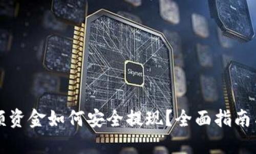 虚拟币大额资金如何安全提现？全面指南与实用技巧