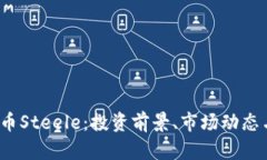 2023年虚拟币Steele：投资前