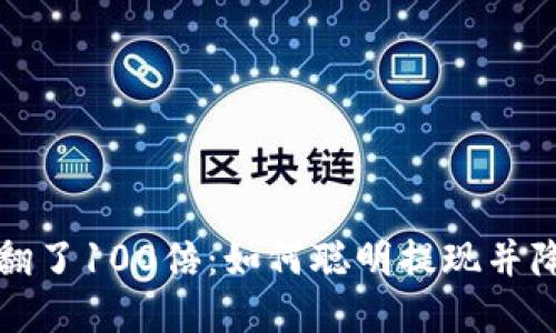 虚拟币翻了100倍：如何聪明提现并降低风险