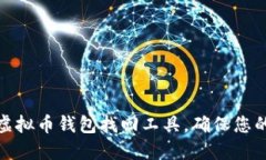 思考如何有效使用虚拟币