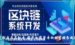 复利币与虚拟币：揭开加